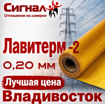 Пленка Лавитерм - 2 0,20 мм. композиционный электроизоляционный термостойкий материал (рулон)
