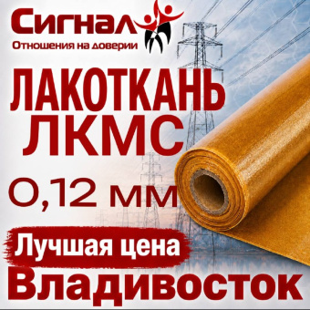 Лакоткань ЛКМС 0,12 мм. капроновая специальная электроизоляционная повышенной эластичности (рулон)