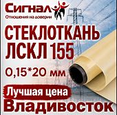 Лента стеклотканевая, Стеклоткань ЛСКЛ 155 0,15*20 мм. липкая электроизоляционная (рулон)