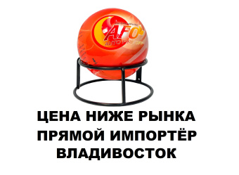 Самосрабатывающий огнетушитель забрасываемый огнетушащий Шар AFO 0,5 кг