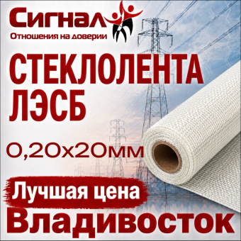 Электроизоляционная Стеклолента ЛЭСБ 0,20х20 мм. защитная термостойкая (без клея)