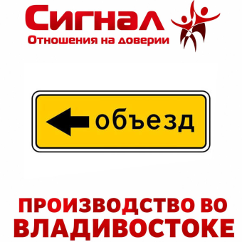 Дорожный знак 6.18.3 "Направление объезда"