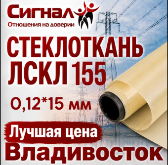 Лента стеклотканевая, Стеклоткань ЛСКЛ 155 0,12*15 мм. липкая электроизоляционная (рулон) 