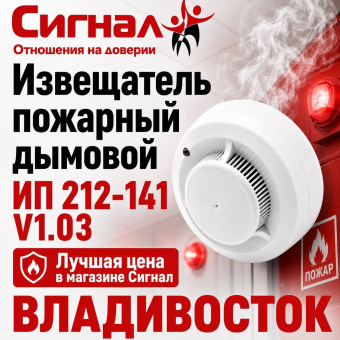 Извещатель пожарный дымовой ИП 212-141 V1.03