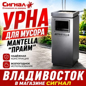 Урна для мусора уличная мусорка Mantella Прайм 