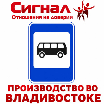 Дорожный знак 5.16 Место остановки автобуса и троллейбуса