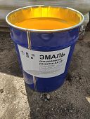 Краска эмаль для дорожной разметки дорог АК-511 30 кг