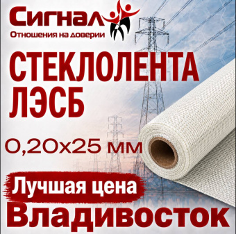 Электроизоляционная Стеклолента ЛЭСБ 0,20х25 мм. защитная термостойкая (без клея)
